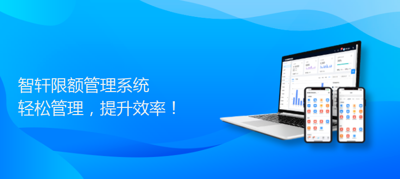 限额管理系统
